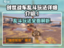 创世战车💥乱斗模式玩法超详细解析来啦！