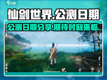 仙剑世界🔥上线公测日期大曝光！💥截图1