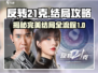 反转21克GameOver？❌完美结局攻略全流程来了！🔥