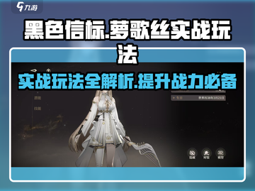 黑色信标萝歌丝玩法🔥超详细实战攻略🎉截图1