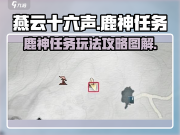 燕云十六声🔥鹿神任务超简单做法图解🎉截图1