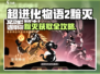 《超进化物语2》黯灭获取全攻略💥