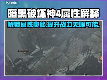 暗黑破坏神4属性详解🔥游戏党必看！💥截图1