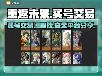 重返未来：🔥超值买号交易平台分享！🎮截图1