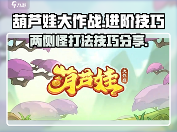 葫芦娃大作战🔥两侧怪打法进阶技巧分享！截图1