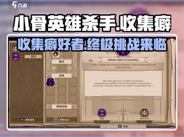 小骨英雄killer收集癖🔥游戏迷必看！截图1