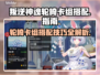 叛逆神魂轮椅卡组🔥游戏制胜秘籍⚡快速上分必备！