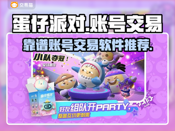 蛋仔派对账号交易🔥靠谱平台大揭秘！👇截图1