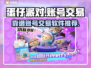 蛋仔派对账号交易🔥靠谱平台大揭秘！👇