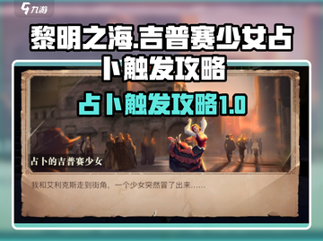 黎明之海😎占卜吉普赛少女触发攻略分享截图1