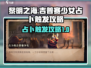 黎明之海😎占卜吉普赛少女触发攻略分享