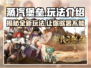 蒸汽堡垒🔥超 fun 玩法大揭秘！🎮