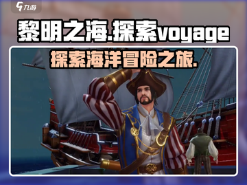 黎明之海💥玩法全揭秘，航海冒险家必看！截图1