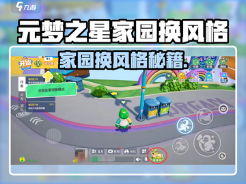 《元梦之星家园换风格秘籍💥》✨截图1