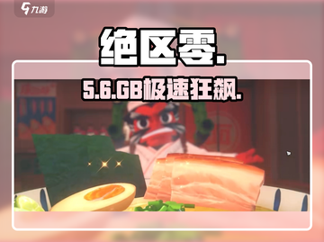 绝区零竟要10GB？😱截图1