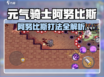 《元气骑士前传》阿努比斯打法🔥一招制胜！💀截图1