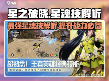 星之破晓🔥星魂技大揭秘，战力飙升就靠它！截图1