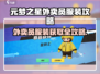 🎮元梦之星外卖服攻略！秒变最靓外卖员✨