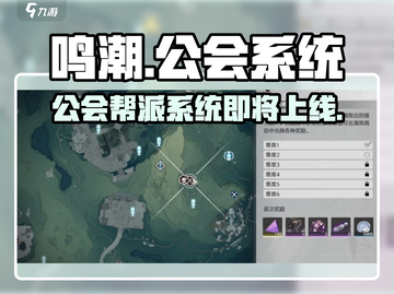 鸣潮🔥公会帮会系统大揭秘！你不容错过的社交玩法截图1