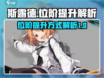 斯露德🔥位阶提升秘籍💎快速进阶攻略！截图1