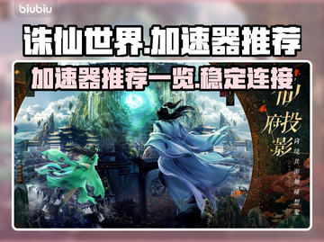 诛仙世界⚡加速器推荐，玩家必看！🔥截图1