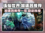 诛仙世界⚡加速器推荐，玩家必看！🔥
