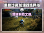 黑色沙漠🔥加速器选择攻略，稳定不卡顿！🎮