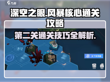 深空之眼🔥风暴核心第二关通关秘籍⚡必看攻略！截图1