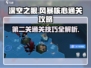 深空之眼🔥风暴核心第二关通关秘籍⚡必看攻略！