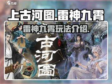 上古河图🔥雷神九霄玩法全揭秘！⚡截图1