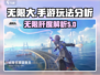 无限大手游🔥玩法揭秘，肝帝必看！