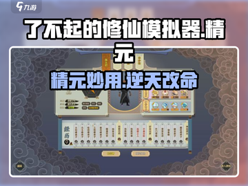 《了不起的修仙模拟器精元大揭秘💥》截图1