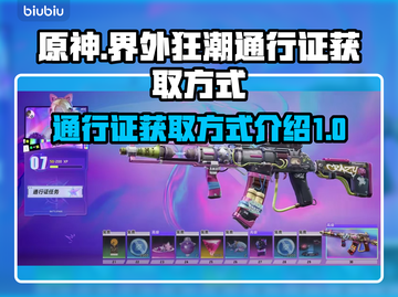 界外狂潮⚡通行证获取方式大揭秘！🔥截图1