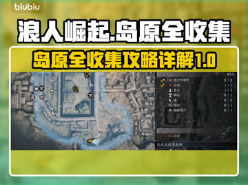 《浪人崛起》岛原全收集全流程攻略🔥💡截图1