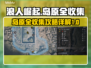 《浪人崛起》岛原全收集全流程攻略🔥💡