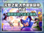 元梦之星手游大乔皮肤🔥免费获取方法大公开！