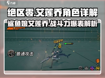 绝区零✨鲨鱼娘艾莲乔🔥超详细角色解析来啦！截图1