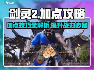 剑灵2🔥加点攻略大公开！手游党必看👇截图1