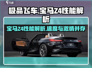 极品飞车集结🔥宝马Z4性能详解✨开车党必看！截图1