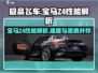 极品飞车集结🔥宝马Z4性能详解✨开车党必看！