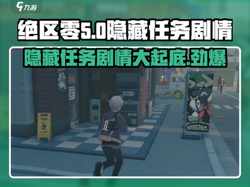 绝区零隐藏任务剧情大曝光！🔥游戏党必看🚨截图1