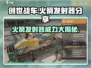 创世战车💎火箭发射器，游戏神器分享！💥