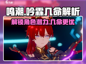 原神：鸣潮吟霖几命？💥2命够用！🎮截图1