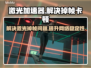 激光掉帧卡顿？王者荣耀🔥加速神器来了！