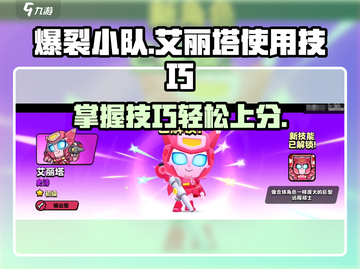 爆裂小队⚡艾丽塔玩法技巧全揭秘！🔥截图1