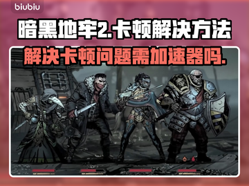 暗黑地牢2🔥卡顿？加速器带你飞！截图1