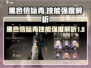 黑色信标青🔥技能强度爆表！游戏党必看⚡
