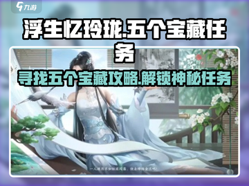浮生忆玲珑💥五个宝藏任务攻略来啦！快收藏🎉截图1