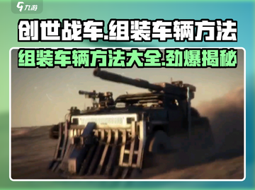 创世战车🔥超强组装技巧，轻松成为战场王者！截图1
