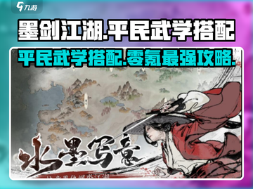墨剑江湖🔥零氪玩家必看！平民武学搭配秘籍🎉截图1